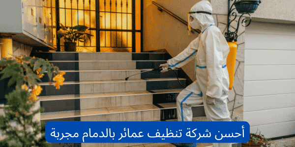 شركة تنظيف عمائر بالدمام 1 أحسن شركة تنظيف عمائر بالدمام مجربة