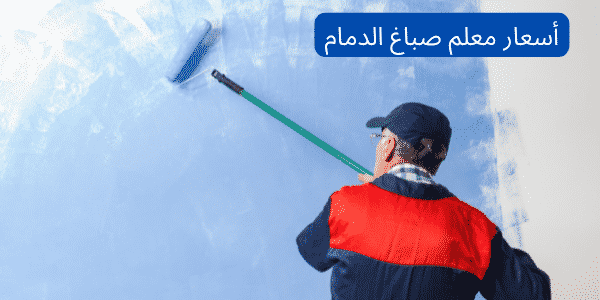 صباغ الدمام -0539094825- صباغ ممتاز بالدمام 3 أسعار معلم صباغ الدمام