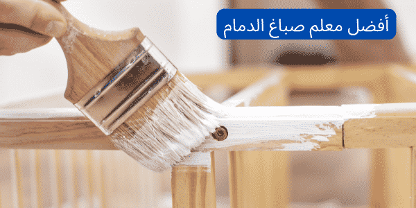 صباغ الدمام -0539094825- صباغ ممتاز بالدمام 1 أفضل معلم صباغ الدمام