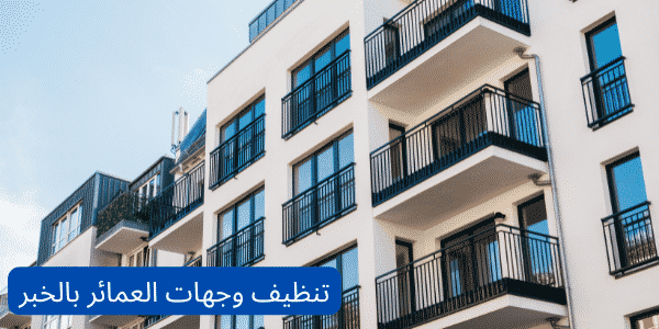 شركة تنظيف عمائر بالخبر 1 افضل شركة تنظيف عمائر
