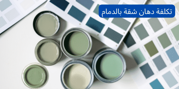 تكلفة دهان شقة بالدمام