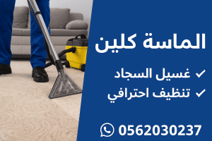 شركة تنظيف سجاد بالخبر