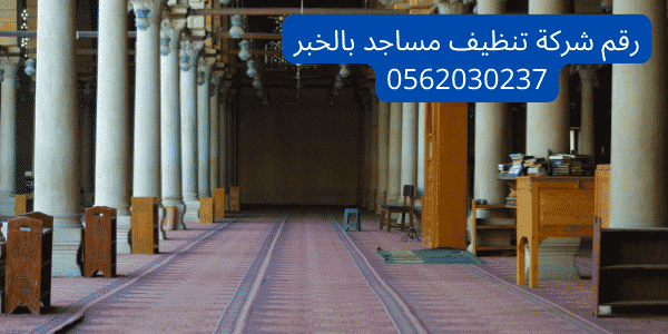 شركة تنظيف مساجد بالخبر 2 رقم شركة تنظيف مساجد بالخبر