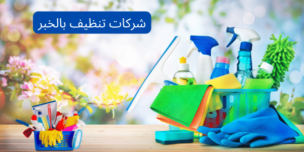 شركة تنظيف بالخبر 1 شركة تنظيف بالخبر