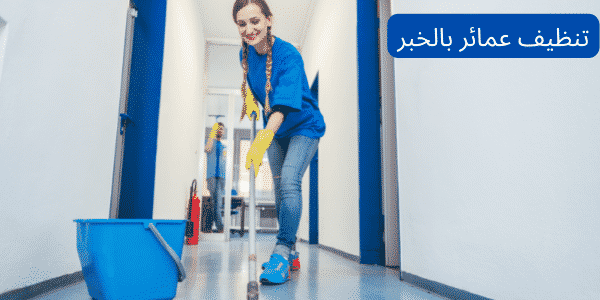 شركة تنظيف عمائر بالخبر 2 شركة تنظيف عمائر بالخبر