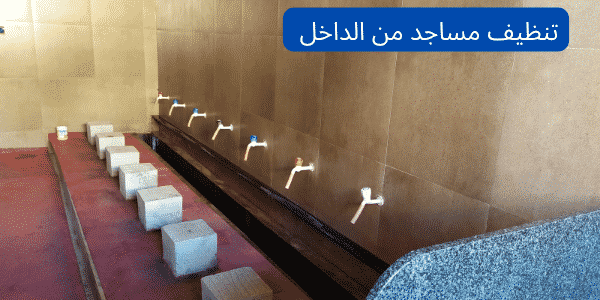 شركة تنظيف مساجد بالخبر 1 شركة تنظيف مساجد بالخبر