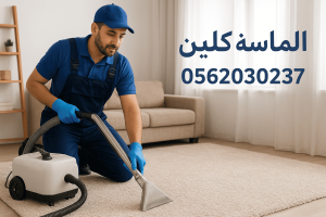 غسيل سجاد بالخبر