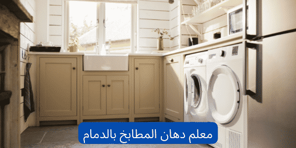 معلم دهان المطابخ بالدمام