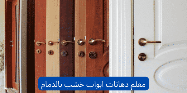 معلم دهانات أبواب خشب ممتاز بالدمام "الماسه 0562030237" 1 معلم دهانات ابواب خشب بالدمام