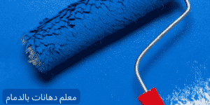 صباغ الدمام -0539094825- صباغ ممتاز بالدمام 1 صباغ الدمام