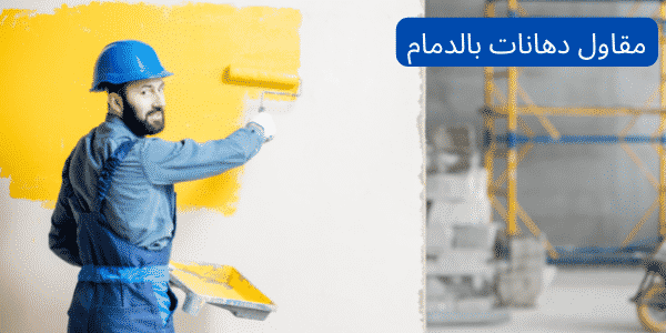 مقاول دهانات بالدمام