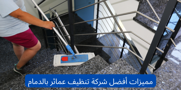 شركة تنظيف عمائر بالدمام 2 مميزات أفضل شركة تنظيف عمائر بالدمام