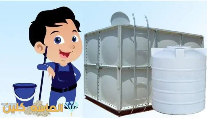 شركة تنظيف وتعقيم خزانات المياه بالدمام 2 IMG 20220801 WA0022