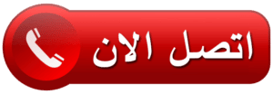اتصل الان