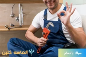 سباك بالدمام