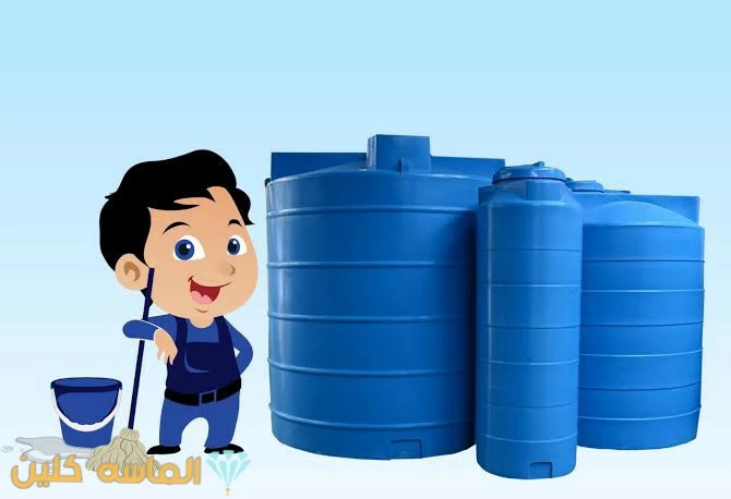 خدمة تنظيف الخزانات