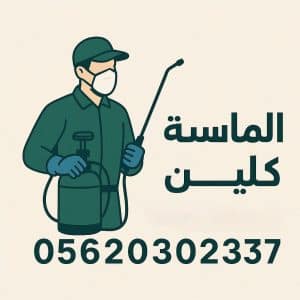 شركة مكافحة حشرات بالدمام -0562030237- الماسه 1 افضل شركة مكافحة حشرات