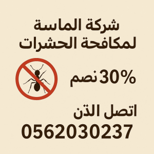 شركة مكافحة حشرات بالدمام -0562030237- الماسه 2 خصم 30% للعملاء الجدد