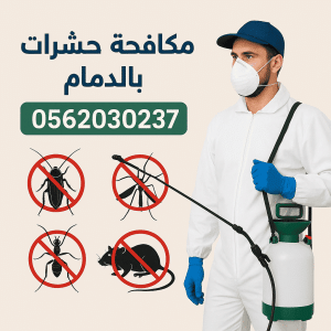 المدونة 16 شركة الماسه لمكافحة الحشرات