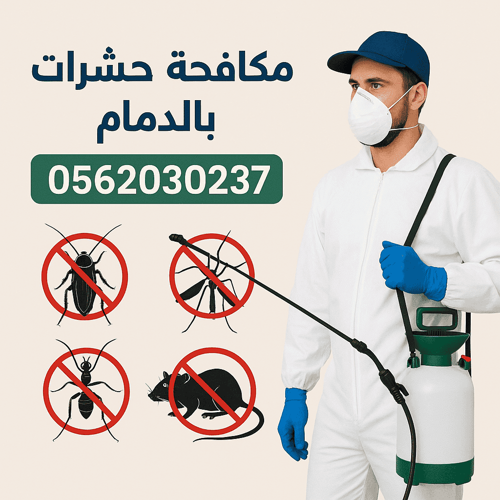 شركة مكافحة حشرات بالدمام -0562030237- الماسه 1 شركة الماسه لمكافحة الحشرات