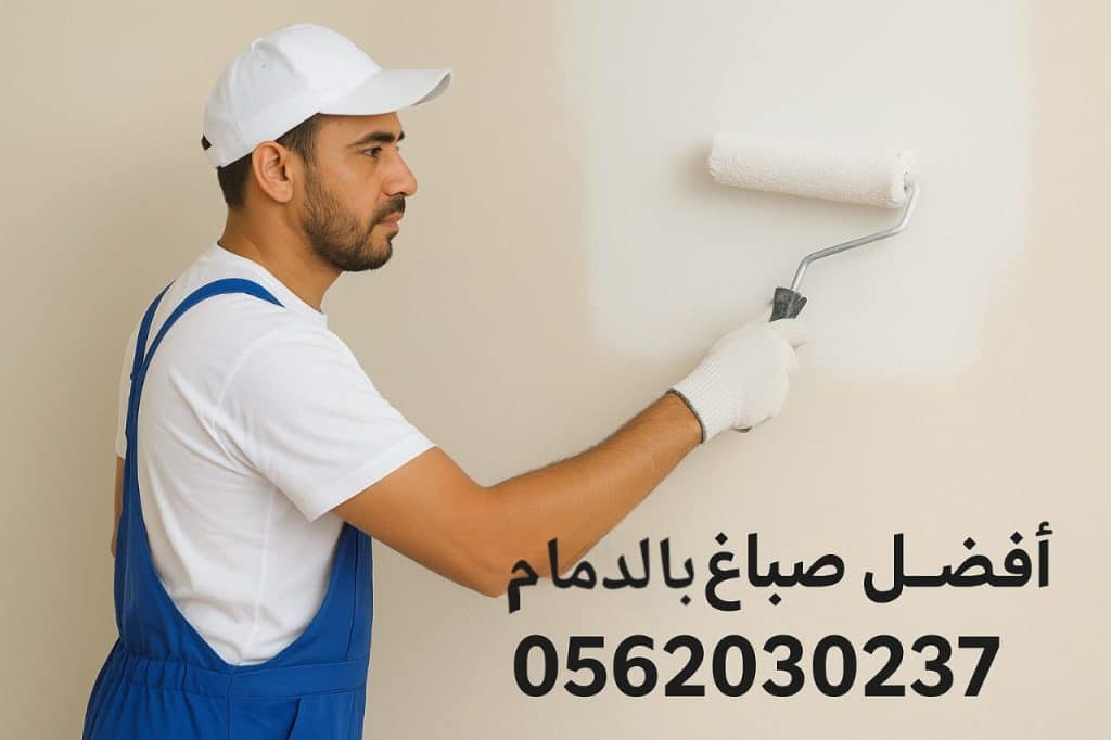 صباغ بالدمام متميز