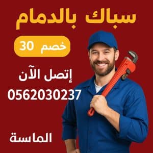 سباك بالدمام – معلم سباكة ممتاز بأفضل الأسعار 1 سباك بالدمام