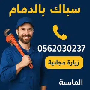 سباك فى الدمام